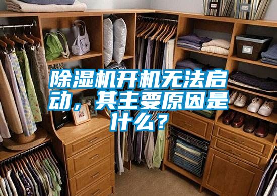 除濕機開機無法啟動，其主要原因是什么？