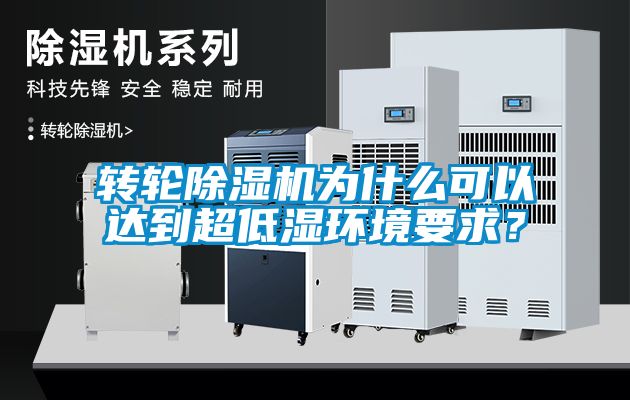 轉(zhuǎn)輪除濕機(jī)為什么可以達(dá)到超低濕環(huán)境要求？