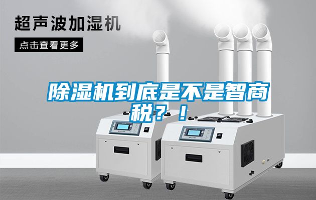 除濕機到底是不是智商稅？！