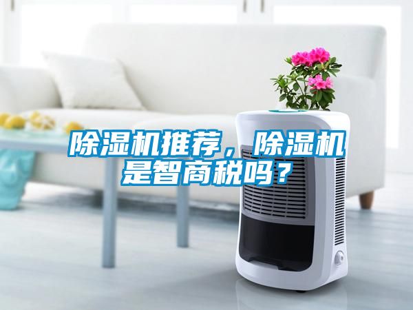 除濕機推薦，除濕機是智商稅嗎？
