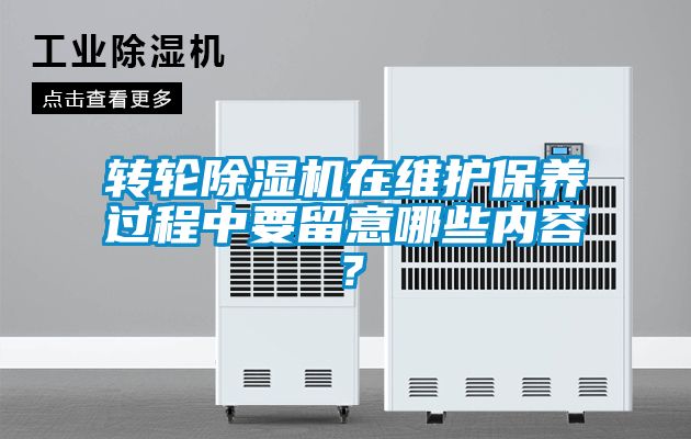 轉(zhuǎn)輪除濕機在維護保養(yǎng)過程中要留意哪些內(nèi)容？