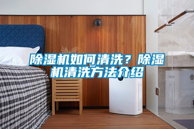 除濕機如何清洗？除濕機清洗方法介紹