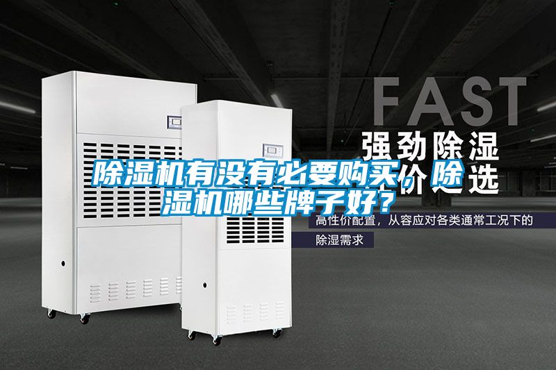 除濕機有沒有必要購買，除濕機哪些牌子好？