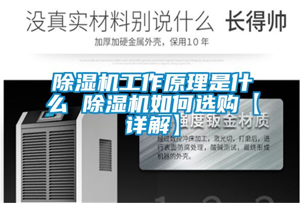 除濕機(jī)工作原理是什么 除濕機(jī)如何選購【詳解】