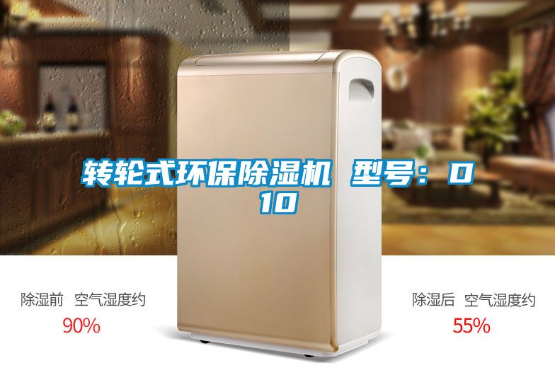 轉輪式環(huán)保除濕機 型號：D10