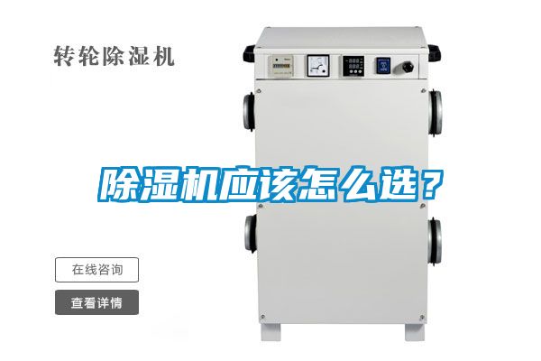 除濕機應該怎么選？