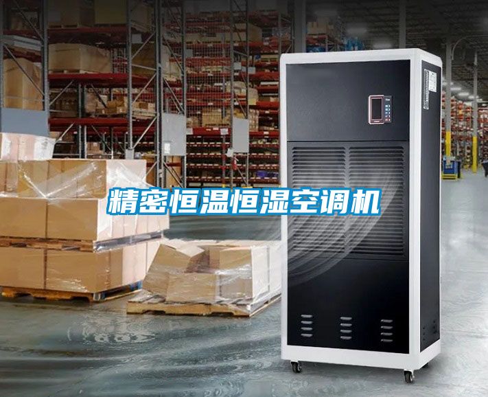精密恒溫恒濕空調(diào)機