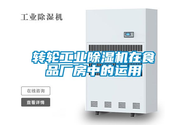 轉輪工業除濕機在食品廠房中的運用
