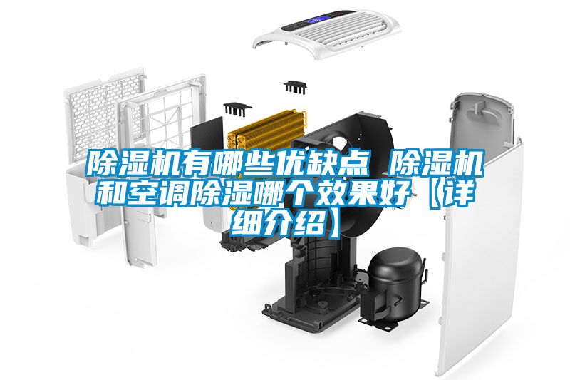 除濕機有哪些優缺點 除濕機和空調除濕哪個效果好【詳細介紹】
