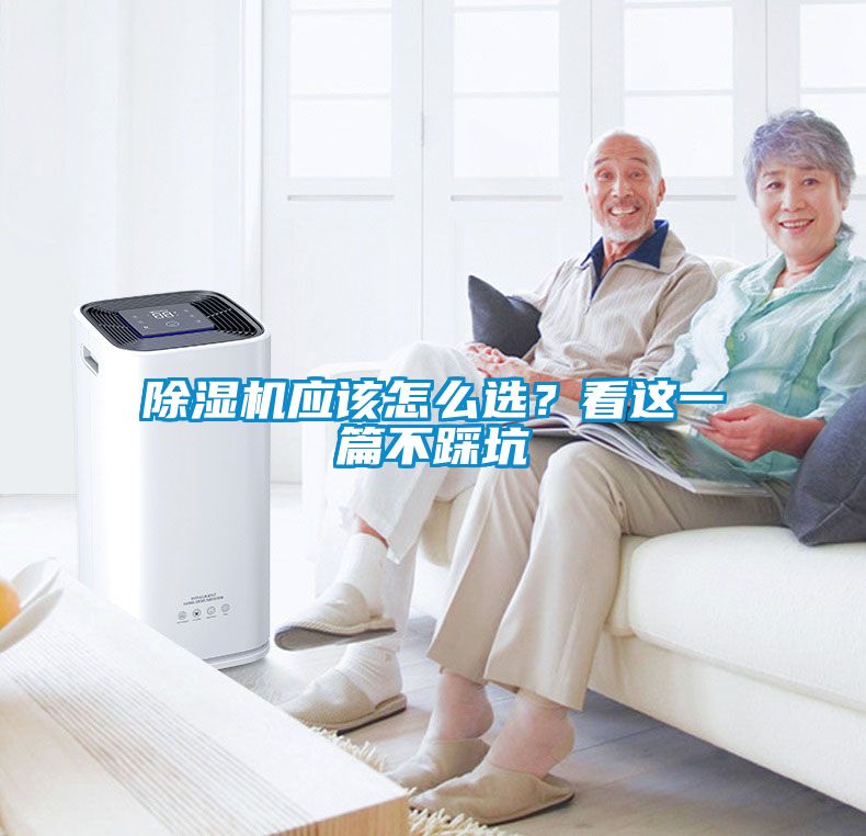除濕機應該怎么選？看這一篇不踩坑