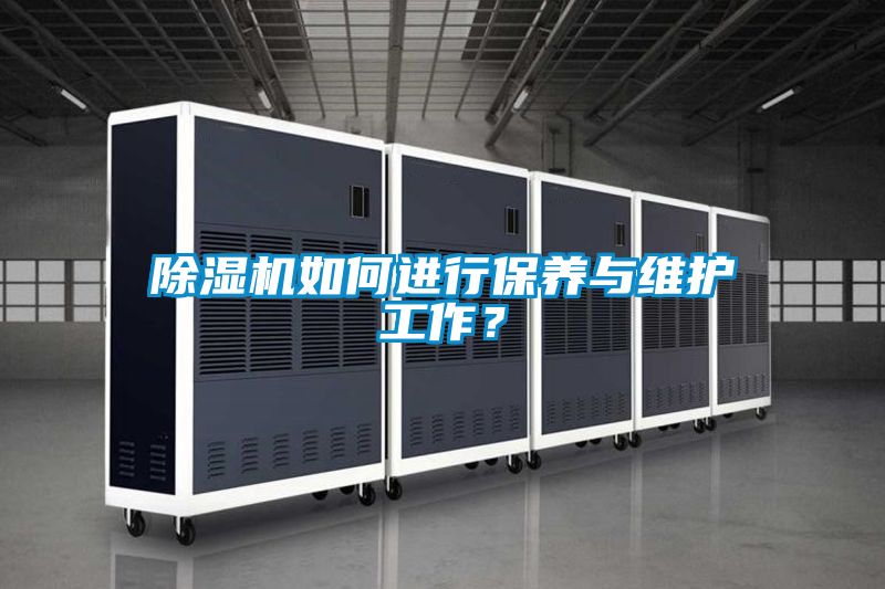 除濕機如何進行保養與維護工作？