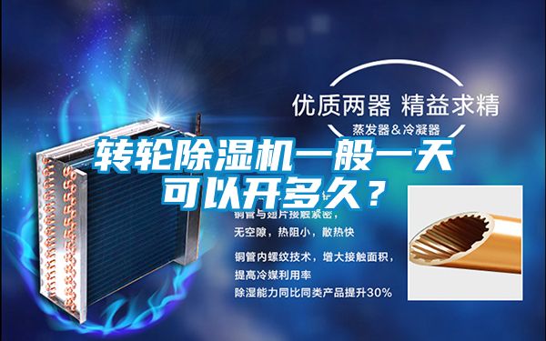 轉輪除濕機一般一天可以開多久？