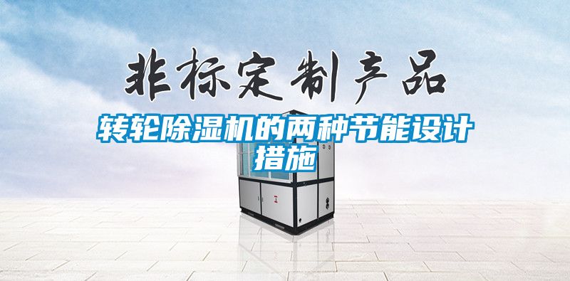 轉(zhuǎn)輪除濕機的兩種節(jié)能設計措施
