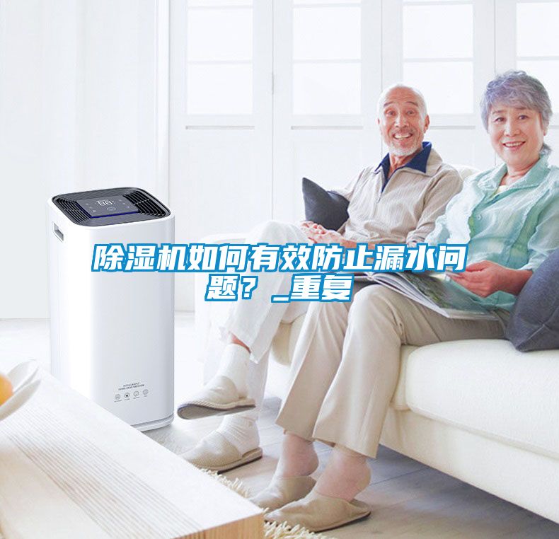 除濕機如何有效防止漏水問題？_重復