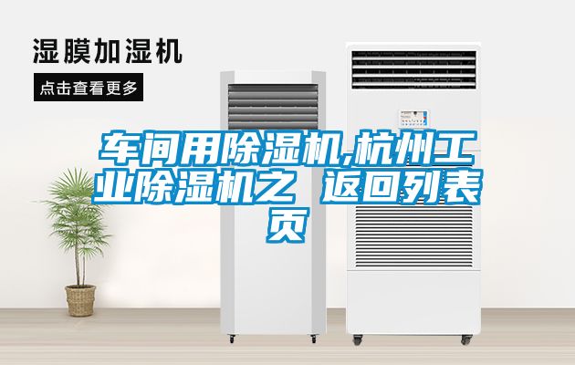 車間用除濕機,杭州工業除濕機之 返回列表頁