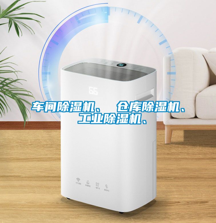 車間除濕機(jī)、 倉(cāng)庫(kù)除濕機(jī)、 工業(yè)除濕機(jī)、