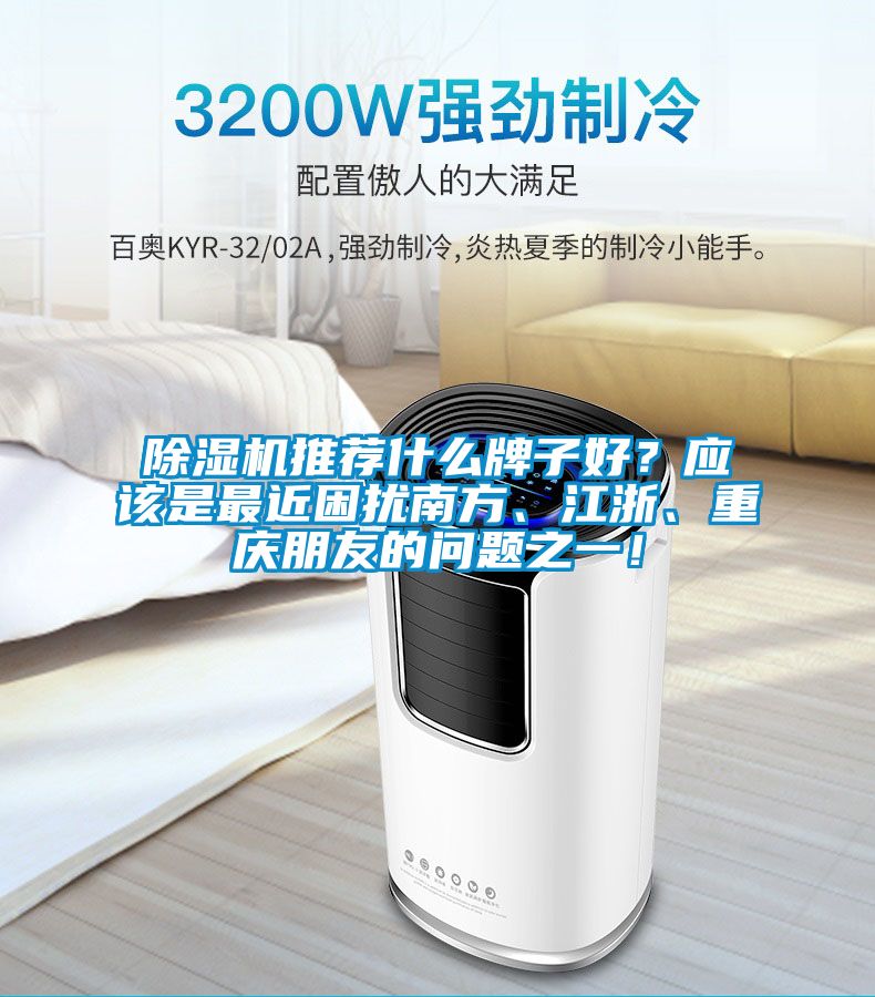 除濕機推薦什么牌子好？應該是最近困擾南方、江浙、重慶朋友的問題之一！