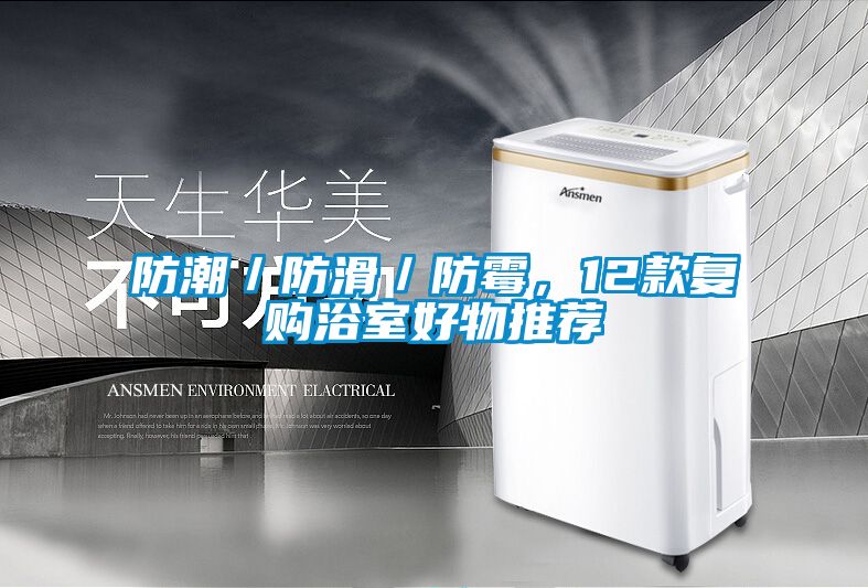 防潮／防滑／防霉，12款復購浴室好物推薦