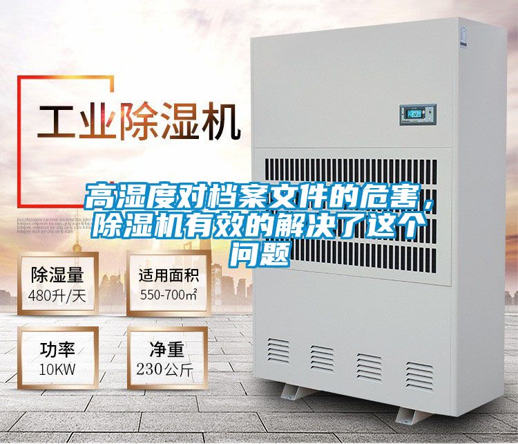 高濕度對檔案文件的危害，除濕機有效的解決了這個問題