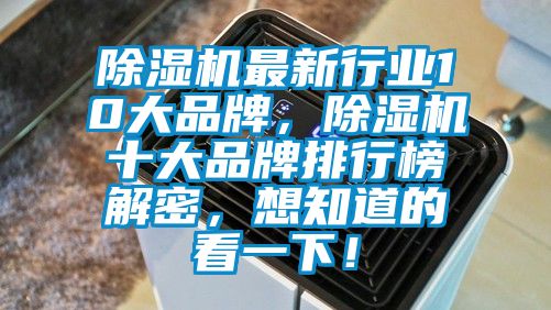 除濕機最新行業10大品牌，除濕機十大品牌排行榜解密，想知道的看一下！