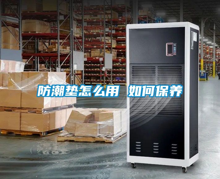 防潮墊怎么用 如何保養