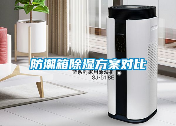 防潮箱除濕方案對(duì)比