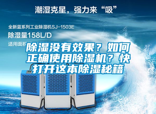 除濕沒(méi)有效果？如何正確使用除濕機(jī)？快打開(kāi)這本除濕秘籍