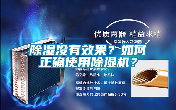 除濕沒(méi)有效果？如何正確使用除濕機(jī)？