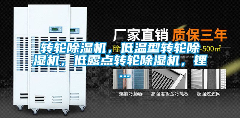 轉輪除濕機，低溫型轉輪除濕機，低露點轉輪除濕機，鋰 ...