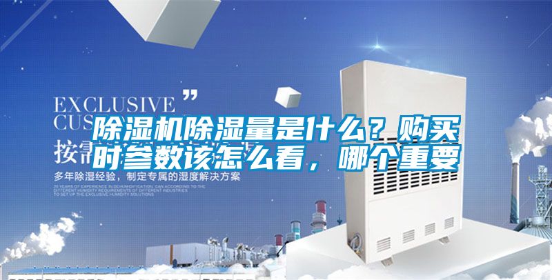 除濕機除濕量是什么？購買時參數該怎么看，哪個重要