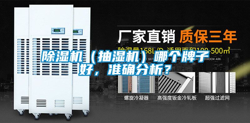除濕機（抽濕機）哪個牌子好，準確分析？