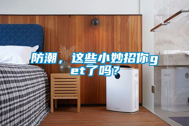 防潮，這些小妙招你get了嗎？