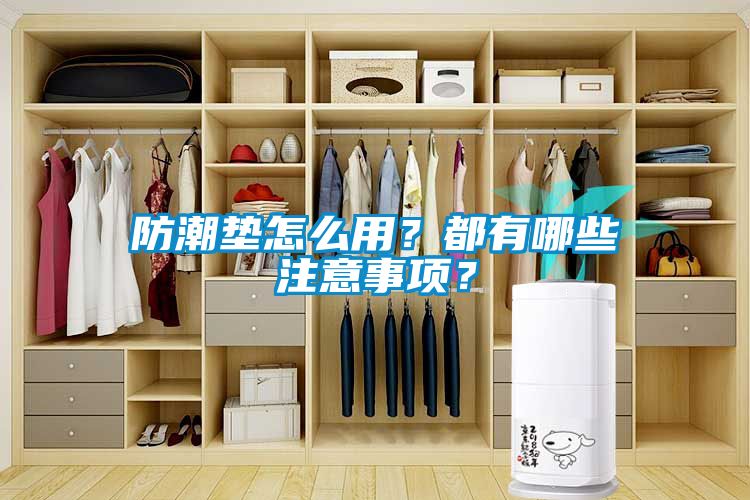 防潮墊怎么用？都有哪些注意事項(xiàng)？