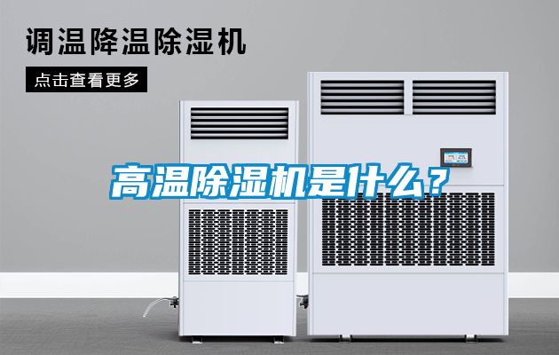 高溫除濕機是什么？