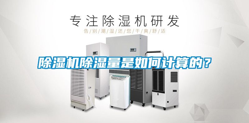 除濕機除濕量是如何計算的？