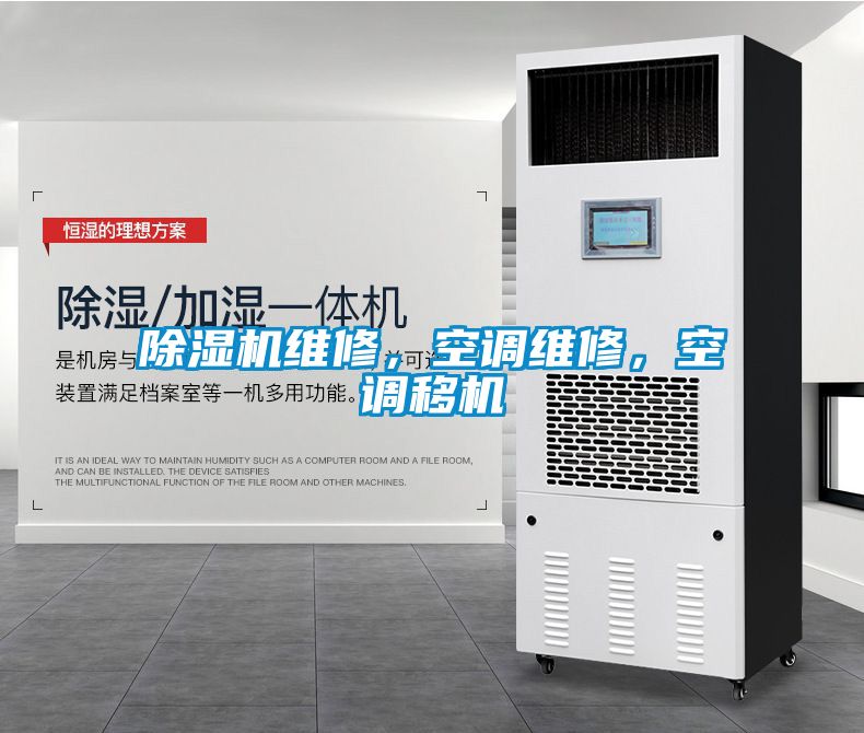 除濕機維修，空調維修，空調移機