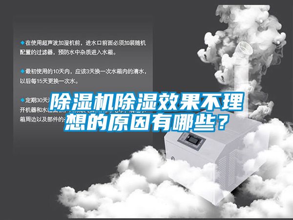 除濕機除濕效果不理想的原因有哪些？