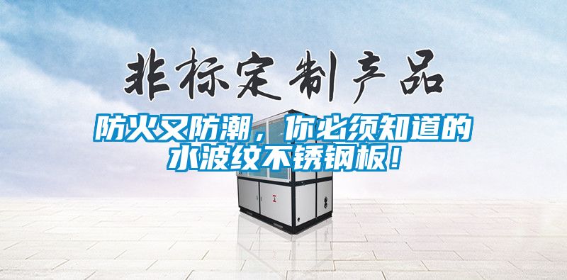 防火又防潮，你必須知道的水波紋不銹鋼板！