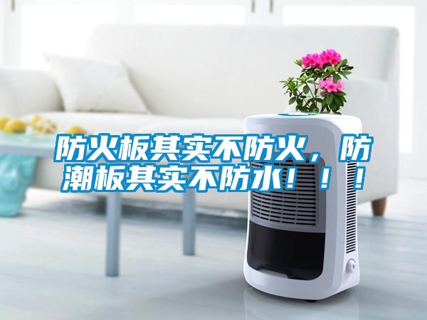 防火板其實不防火，防潮板其實不防水?。?！