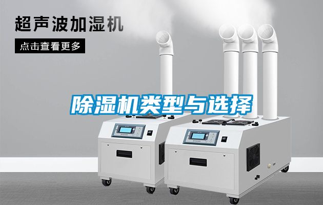 除濕機(jī)類(lèi)型與選擇