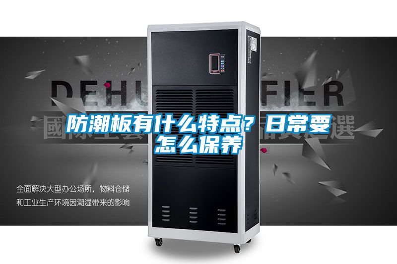 防潮板有什么特點？日常要怎么保養(yǎng)