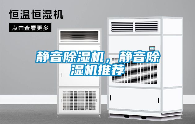 靜音除濕機，靜音除濕機推薦