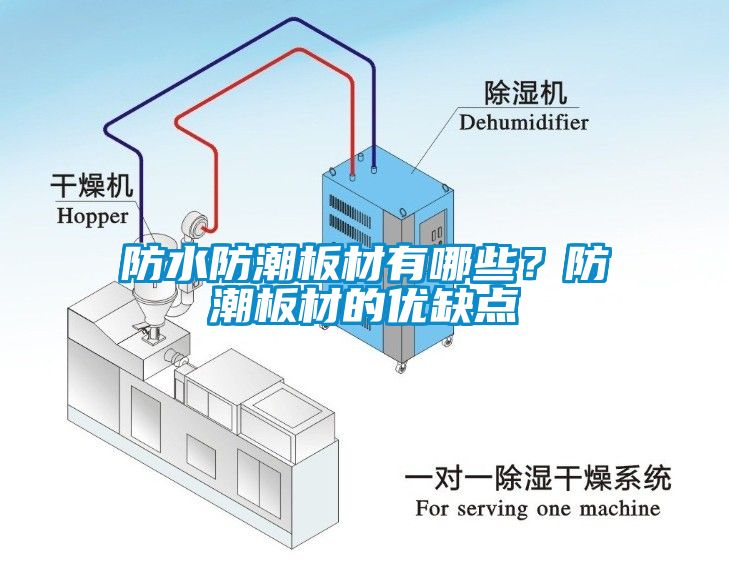 防水防潮板材有哪些？防潮板材的優(yōu)缺點(diǎn)