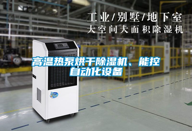 高溫熱泵烘干除濕機、能控自動化設備