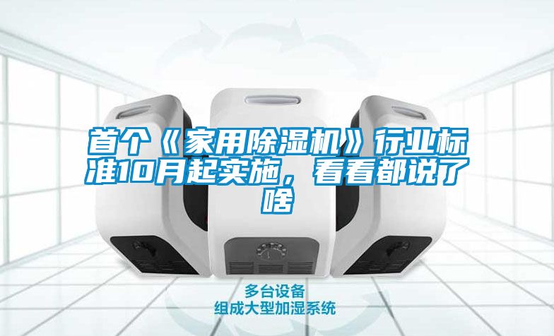 首個《家用除濕機》行業標準10月起實施，看看都說了啥