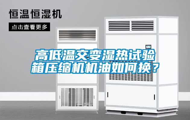 高低溫交變濕熱試驗箱壓縮機機油如何換？