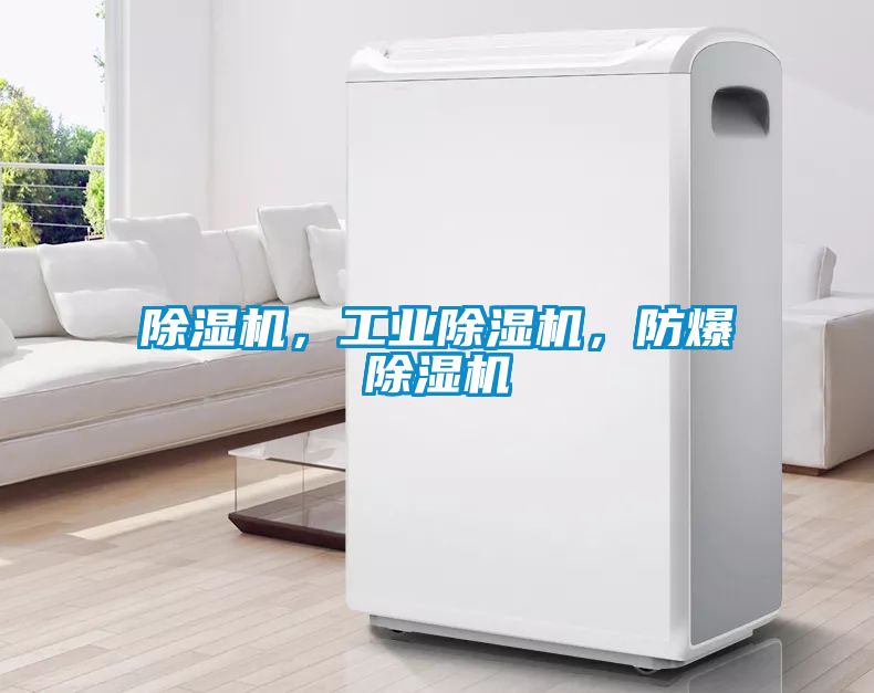 除濕機，工業除濕機，防爆除濕機