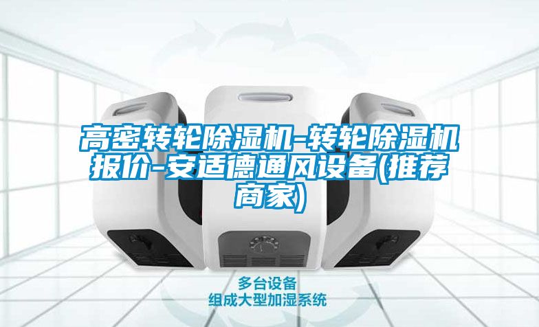 高密轉(zhuǎn)輪除濕機(jī)-轉(zhuǎn)輪除濕機(jī)報(bào)價-安適德通風(fēng)設(shè)備(推薦商家)