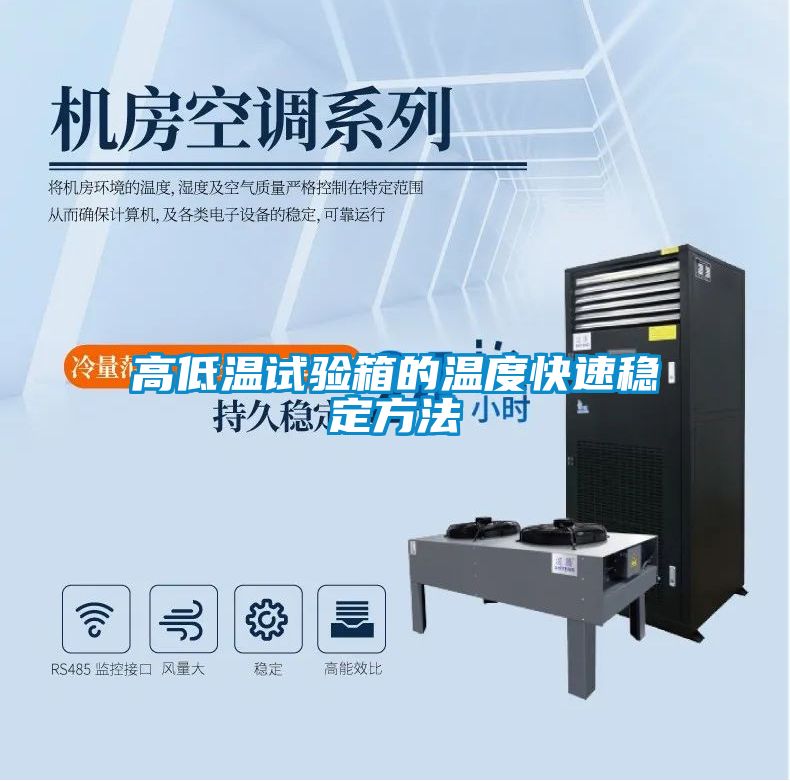 高低溫試驗箱的溫度快速穩(wěn)定方法