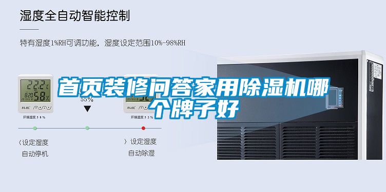 首頁裝修問答家用除濕機(jī)哪個(gè)牌子好